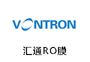 匯通RO膜